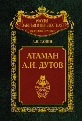 Атаман А.И. Дутов