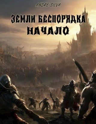 Земли Беспорядка. Начало