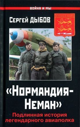 «Нормандия-Неман». Подлинная история легендарного авиаполка