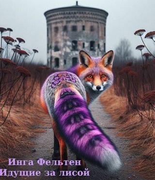 Идущие за лисой
