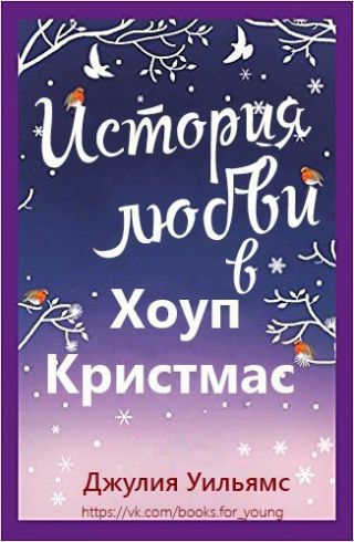 История любви в Хоуп Кристмас