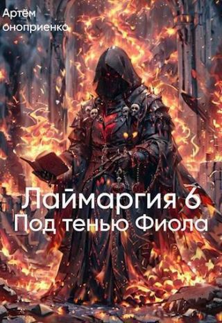 Под тенью Фиола