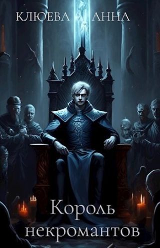 Король некромантов