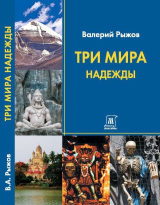 Три Мира Надежды