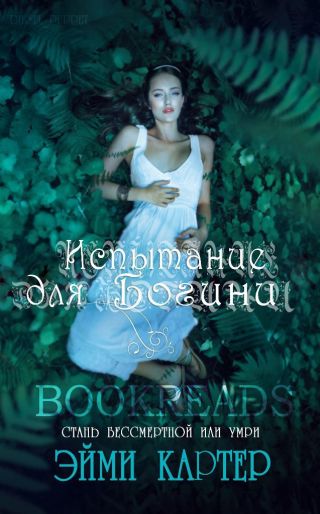 Испытания для богини