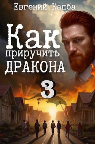 Как приручить дракона 3