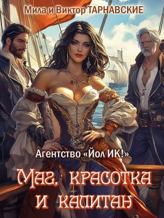 Маг, красотка и капитан