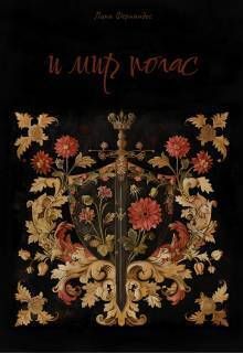 И мир погас