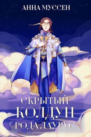 Скрытый колдун рода Лаурус