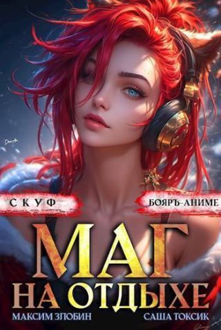 Скуф. Маг на отдыхе 3