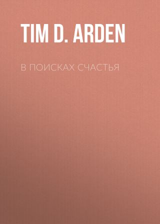 В поисках счастья