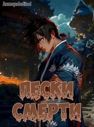 Система Мультивыбора/Аватар: Пески смерти Том 3