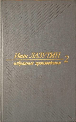 В огне повенчанные. Рассказы
