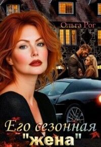 Его сезонная жена
