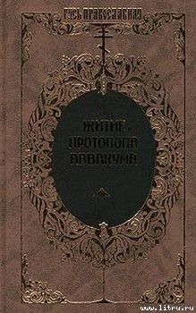 Житие протопопа Аввакума, им самим написанное