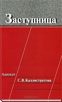 Заступница - Адвокат С В Каллистратова