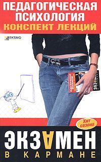 Педагогическая психология: конспект лекций