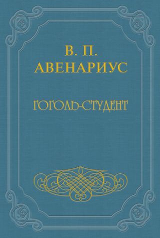 Гоголь-студент