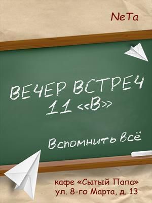 Вечер встреч. 11 В