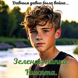 Зеленая папка. Никита. Давным давно была война