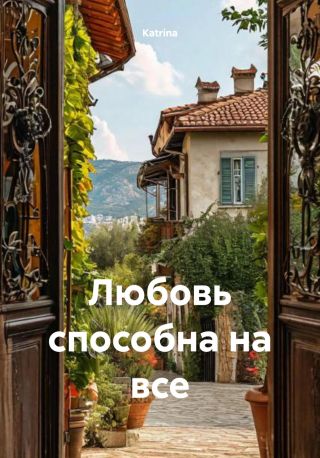 Любовь способна на все
