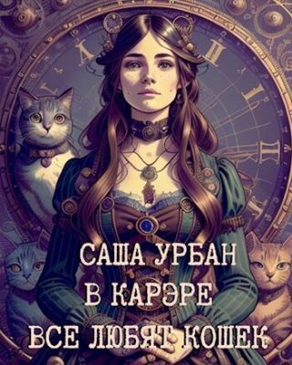 В Карэре все любят кошек