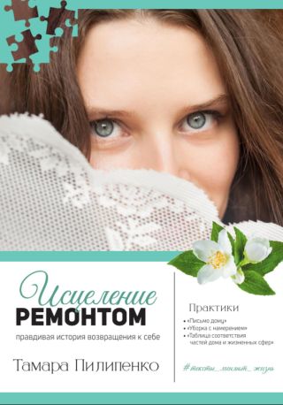 Исцеление ремонтом. Правдивая история возвращения к себе