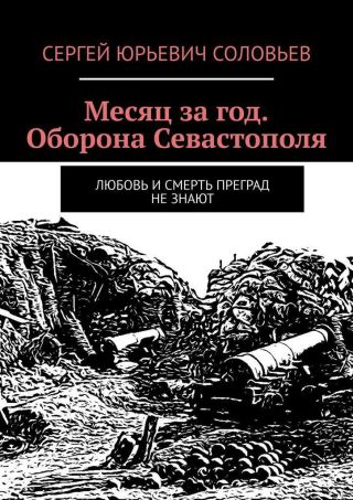 Месяц за год. Оборона Севастополя. Любовь и смерть преград не знают