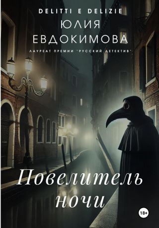 Повелитель ночи