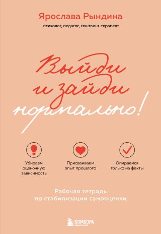 Выйди и зайди нормально! Рабочая тетрадь по стабилизации самооценки