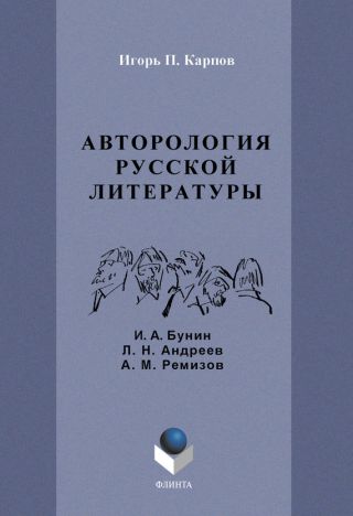 Авторология русской литературы (И. А. Бунин, Л. Н. Андреев, А. М. Ремизов)