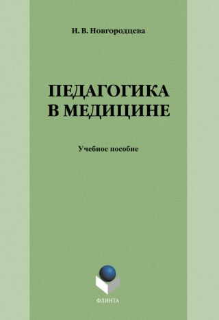 Педагогика в медицине: учебное пособие