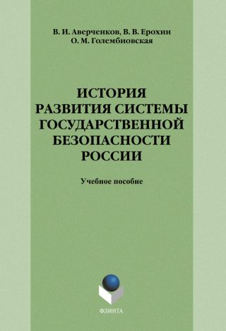 История развития системы государственной безопасности России: учебное пособие