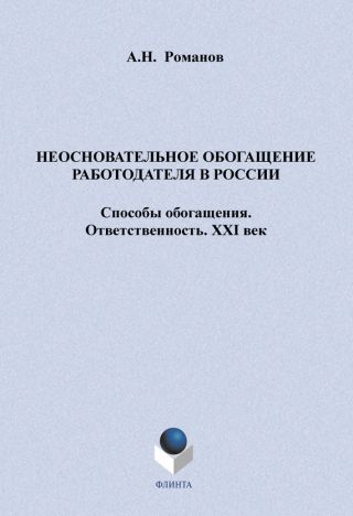 Неосновательное обогащение работодателя в России. Способы обогащения. Ответственность. XXI век