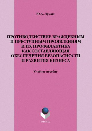 Противодействие враждебным и преступным проявлениям и их профилактика как составляющая обеспечения безопасности и развития бизнеса