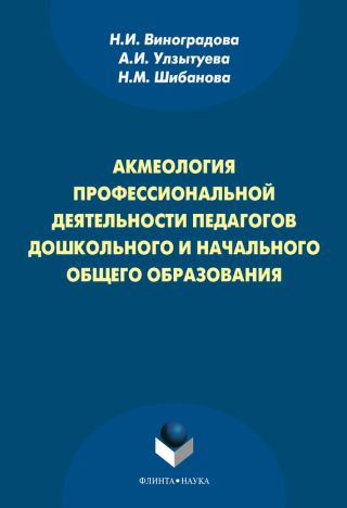 Акмеология профессиональной деятельности педагогов дошкольного и начального общего образования