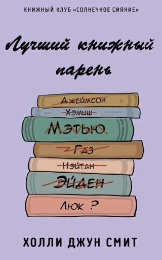 Лучший книжный парень