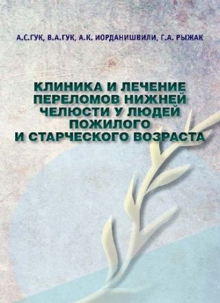 Клиника и лечение переломов нижней челюсти у людей пожилого и старческого возраста