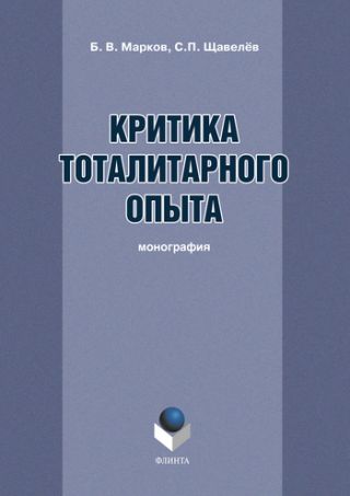 Критика тоталитарного опыта