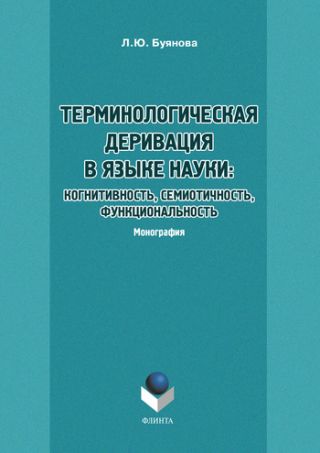 Терминологическая деривация в языке науки: когнитивность, семиотичность, функциональность