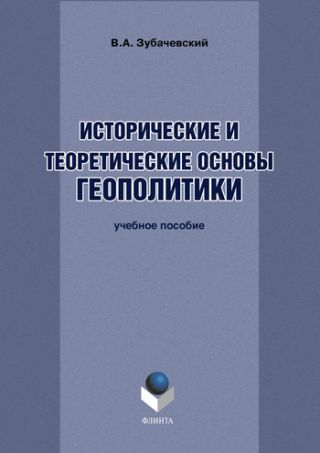 Исторические и теоретические основы геополитики