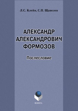 Александр Александрович Формозов (1928–2009). Послесловие