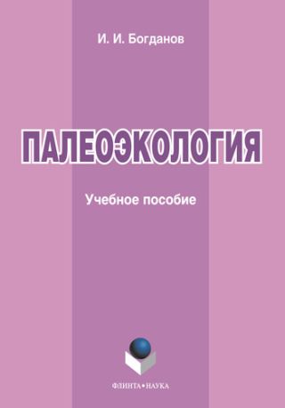 Палеоэкология: учебное пособие