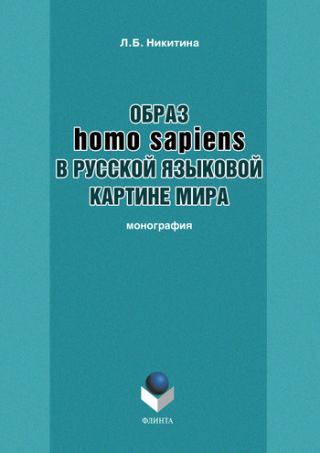 Образ homo sapiens в русской языковой картине мира