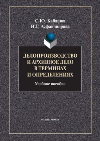 Делопроизводство и архивное дело в терминах и определениях