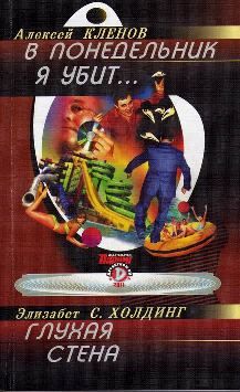 В понедельник я убит…