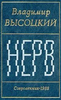 Нерв (Стихи)