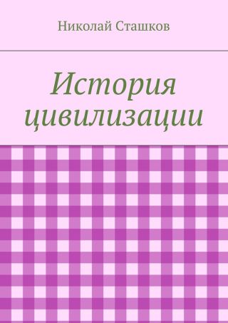 История цивилизации