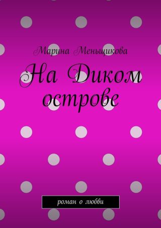 На Диком острове