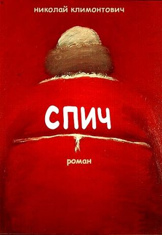 Спич